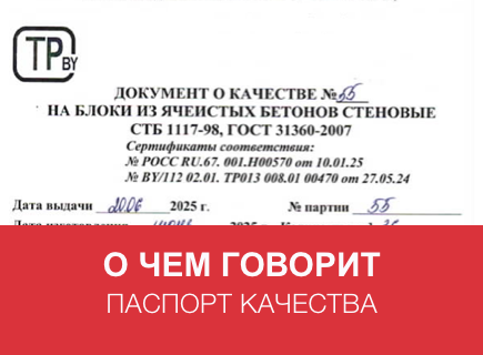 Паспорт качества газосиликатных блоков. Полное руководство