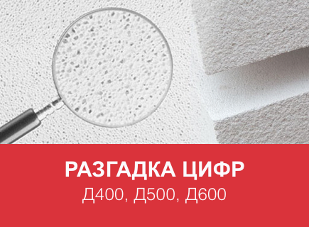Газобетонные блоки: Разгадка цифр Д400, Д500, Д600