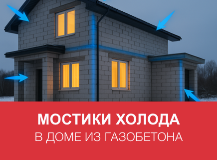 Теплотехнические мостики в газобетонном доме